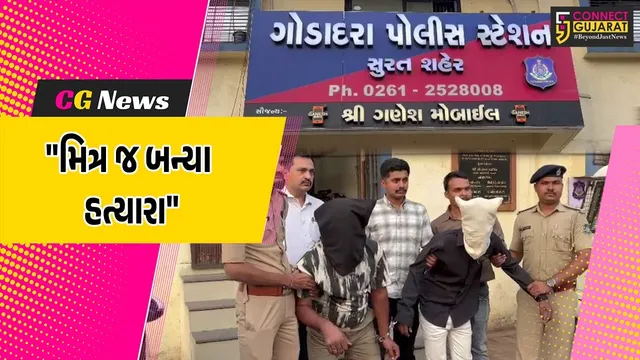 સુરત : ગોડાદરામાં મિત્રોએ જ કરી મિત્રની ઘાતકી હત્યા,પોલીસે બે આરોપીઓને દબોચી લઇ તપાસ શરૂ કરી