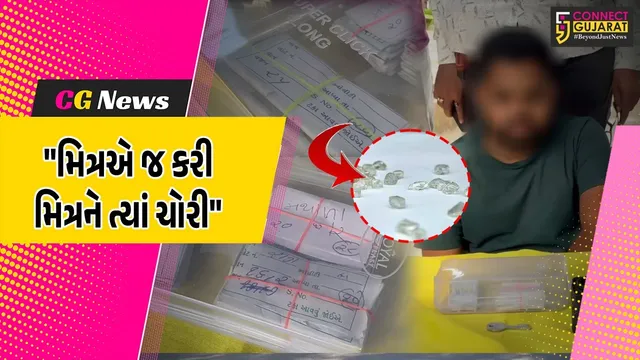 સુરત : મિત્રએ ડુપ્લિકેટ ચાવી બનાવી 10 લાખના હીરાની ચોરીને આપ્યો અંજામ,મોબાઈલ લોકેશનથી પોલીસે આરોપીને દબોચી લીધો