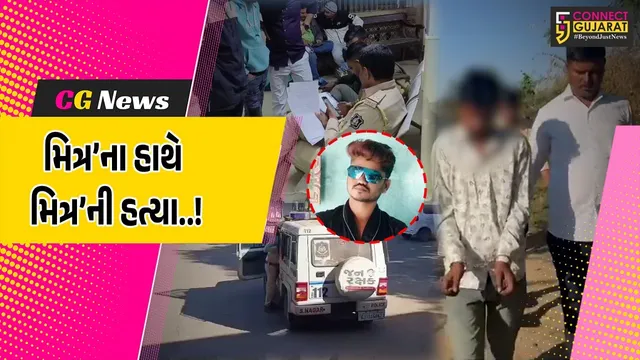 સુરેન્દ્રનગર : અપશબ્દો બોલવાની માથાફુટમાં ઉશ્કેરાયેલા મિત્રએ જ મિત્ર પર છરી ફેરવી, પોલીસે કરી 2 હત્યારાઓની ધરપકડ
