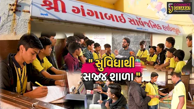 વડોદરા : ગંગાબાઈ પબ્લિક હાઈસ્કૂલ શિક્ષણ ક્ષેત્રે દીવાદાંડી સમાન, નિઃશુલ્ક રીતે બાળકો આધુનિક ટેક્નોલોજીથી મેળવે છે શિક્ષણ