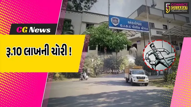 અંકલેશ્વર: GIDC ઓફીસ નજીક કારમાંથી રૂ.10 લાખ ભરેલ બેગની ચોરી, અકસ્માત થયો હોવાનું જણાવી ગઠિયાઓ ખેલ કરી ગયા !