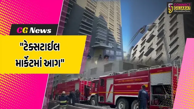 સુરત : રાજ ટેક્સટાઇલ માર્કેટમાં ભીષણ આગ, 22થી વધુ ફાયરબ્રિગેડના ટેન્ડરોની લેવાય મદદ