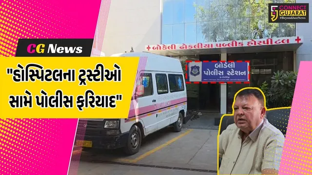 છોટાઉદેપુર : બોડેલી ઢોકલીયા પબ્લિક હોસ્પિટલમાં ગેરરીતિ મામલે કોર્ટે કર્યો પોલીસ ફરિયાદનો આદેશ,પાંચ ટ્રસ્ટીઓ સામે ગુનો દર્જ