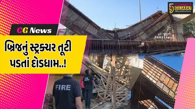 વલસાડ : કૈલાશ રોડ પર કામગીરી દરમ્યાન બ્રિજનું સ્ટ્રક્ચર તૂટી પડતાં 5 શ્રમિકો ઘાયલ, વહીવટી તંત્ર દોડતું થયું...