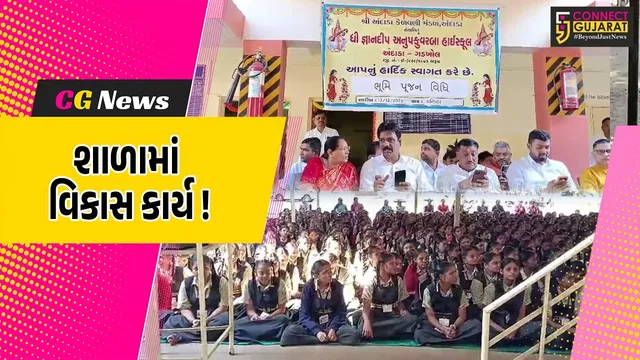 અંકલેશ્વર: અંદાડાની જ્ઞાનદીપ અનુપકુંવર બા હાઈસ્કૂલમાં રૂ.50 લાખના ખર્ચે 9 નવા ઓરડા નિર્માણ પામશે !