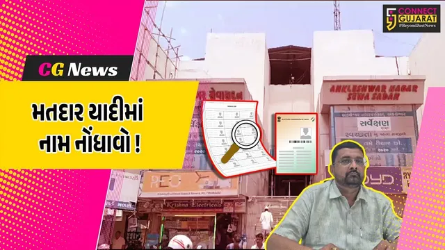અંકલેશ્વર: મતદાર યાદીમાં નવા નામ નોંધાવવા માટે તંત્રની અપીલ, BLOનો સંપર્ક કરી ફોર્મ ભરી શકો છો!