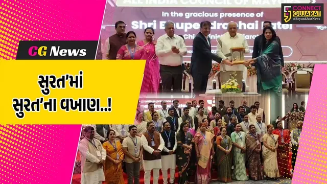 સુરત : મુખ્યમંત્રી ભુપેન્દ્ર પટેલની અધ્યક્ષતામાં ‘ઓલ ઇન્ડિયા મેયર કાઉન્સિલિંગ’ની બેઠક યોજાય...