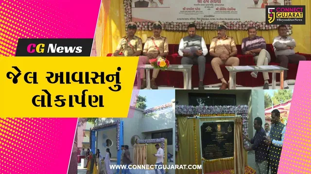 અમરેલી : રૂ. 1.82 કરોડના ખર્ચે નિર્માણ પામેલ જેલ આવાસનું કાયદા મંત્રી કૌશિક વેકરિયાના હસ્તે લોકાર્પણ કરાયું...