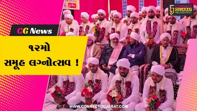 ભરૂચ: મેહદવિયહ ઈજતિમાઇ નિકાહ કમીટી દ્વારા 12મો સમૂહ લગ્નોત્સવ યોજાયો