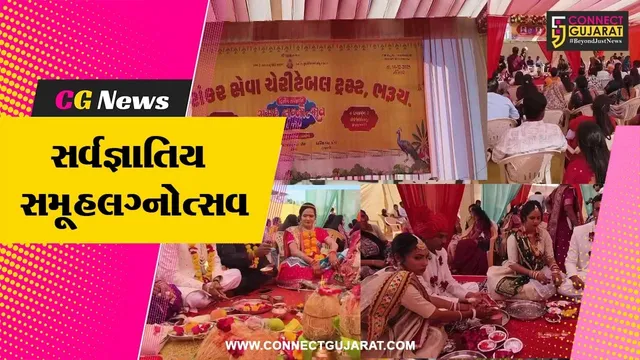 ભરૂચ: શંકર સેવા ટ્રસ્ટ દ્વારા દ્વિતીય સર્વજ્ઞાતિ સમૂહ લગ્નોત્સવ યોજાયો, 16 યુગલોએ પ્રભુતામાં માંડયા ડગ