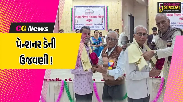 ભરૂચ: પેન્શનર મંડળ દ્વારા પેન્શનર ડેની ઉજવણી ,નિવૃત્ત સરકારીકર્મીઓનું કરાયુ સન્માન