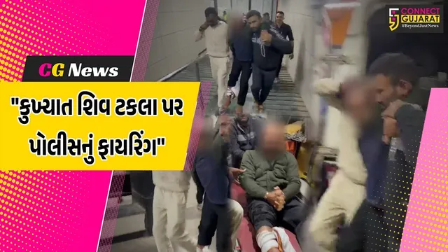 સુરત : ગોડાદરા ડબલ મર્ડર કેસમાં ફરાર બુટલેગર શિવા ટકલા પર પોલીસે કર્યું ફાયરિંગ,આરોપીને પગમાં વાગી ગોળી