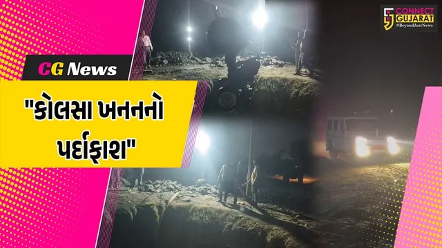 સુરેન્દ્રનગર : થાનગઢમાં ગેરકાયદે કોલસા ખનન પર પ્રાંત અધિકારીના દરોડા, રૂપિયા 17.30 લાખનો મુદ્દામાલ જપ્ત