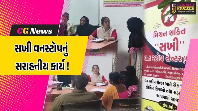 ભરૂચ: ઝારખંડથી સગીર પ્રેમી સાથે ભાગેલી યુવતીનું સખી વનસ્ટોપ સેન્ટરની ટીમે પરિવારજનો સાથે કરાવ્યું મિલન