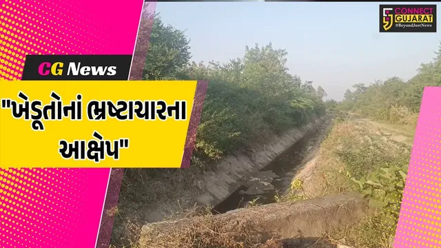 ગીર સોમનાથ : કોડીનારનાં શીંગવડા ડેમની કેનાલ સફાઈ કામગીરી મુદ્દે વિવાદ,ખેડૂતોનાં ભ્રષ્ટાચારના આક્ષેપ