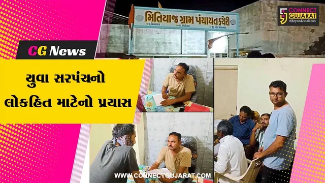 ગીર સોમનાથ : કોડીનાર તાલુકાના મિતીયાજ ગ્રામ પંચાયતના યુવા સરપંચનો લોકહિત માટેનો પ્રયાસ,પંચાયત રાત્રે પણ રહે છે કાર્યરત
