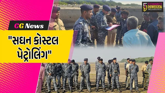 ભરૂચ: મરીન ટાસ્ક ફોર્સ દ્વારા સઘન કોસ્ટલ પેટ્રોલિંગ, દહેજ સેક્ટરના કમાન્ડો દ્વારા સાવચેતીના ભાગરૂપે હાથ ધરાય કાર્યવાહી