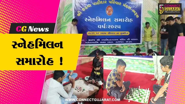 ભરૂચ: કડવા પાટીદાર પરિવાર મંડળનો સ્નેહમિલન સમારોહ યોજાયો, સમાજના સભ્યો ઉત્સાહભેર જોડાયા