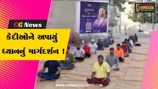 ભરૂચ: સબજેલ ખાતે મેડિટેશન સેશન યોજાયું, કેદીઓને સમજાવાયું ધ્યાનનું મહત્વ