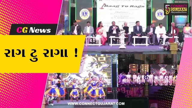 અંકલેશ્વર: લાયન્સ ઇન્ટરનેશનલ એકેડમીનો વાર્ષિક સાંસ્કૃતિક કાર્યક્રમ રાગ ટુ રાગા યોજાયો