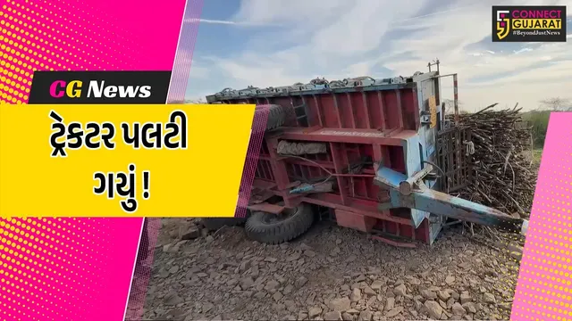 અંકલેશ્વર: ધંતુરીયા–કોયલી માર્ગ પર શેરડી ભરેલ ટ્રેકટર પલટી ગયું, યોગ્ય રીતે ડાયવર્ઝન ન બનાવાયુ હોવાના આક્ષેપ !