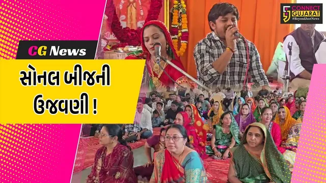ભરૂચ: ચારણ ગઢવી સમાજ દ્વારા સોનલ બીજની ઉજવણી, વિવિધ ધાર્મિક કાર્યક્રમો યોજાયા