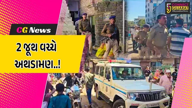 દાહોદ : જૂની અદાવતે 2 જૂથ વચ્ચે થયેલી અથડામણમાં 5 રાઉન્ડ ફાયરિંગ, 2 વ્યક્તિને ગોળી વાગતા પોલીસ દોડતી થઈ...