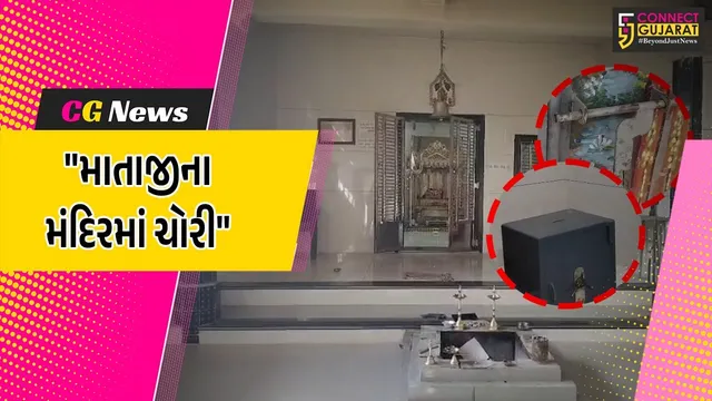 ભાવનગર : મહુવાના સમઢીયાળામાં માતાજીના મઢમાં ચોરીથી ચકચાર,11 કિલો ચાંદીની વસ્તુઓ ચોરી ચોર ફરાર