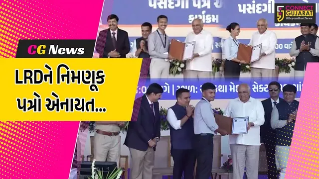 ગાંધીનગર : લોકરક્ષક કેડરની ભરતી અંતર્ગત પસંદગી પામેલ 11,607 ઉમેદવારોને મુખ્યમંત્રીના હસ્તે નિમણૂક પત્રો એનાયત કરાયા...