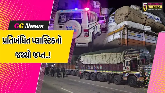 દાહોદ : અંકલેશ્વર-હાલોલથી પ્રતિબંધિત પ્લાસ્ટિકનો જથ્થો ભરી ઝારખંડ તરફ જતી 2 ટ્રક ઝડપાય, લાખો રૂપિયાનો મુદ્દામાલ જપ્ત...