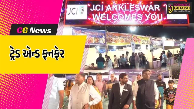 અંકલેશ્વર: JCI અંકલેશ્વર દ્વારા 23માં ટ્રેડ એન્ડ ફન ફેરનો કરાયો પ્રારંભ,29 ડિસેમ્બર સુધી આયોજન