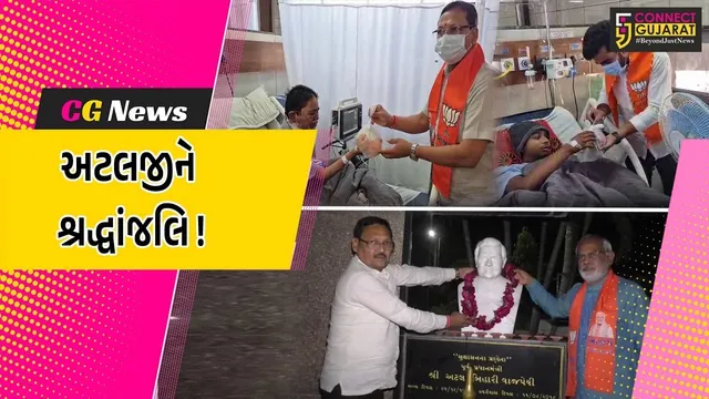 અંકલેશ્વર: અટલજીની જન્મજયંતિ નિમિત્તે ભાજપ દ્વારા અનાજની કીટનું વિતરણ કરાયુ, પ્રતિમા નજીક દીપ પ્રગટાવાયા