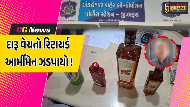 અંકલેશ્વર: ક્રાઇમ બ્રાન્ચે વિદેશી દારૂના જથ્થા સાથે રિટાયર્ડ આર્મીમેનની કરી ધરપકડ, મકાનમાંથી રૂ.3.59 લાખનો દારૂ ઝડપાયો