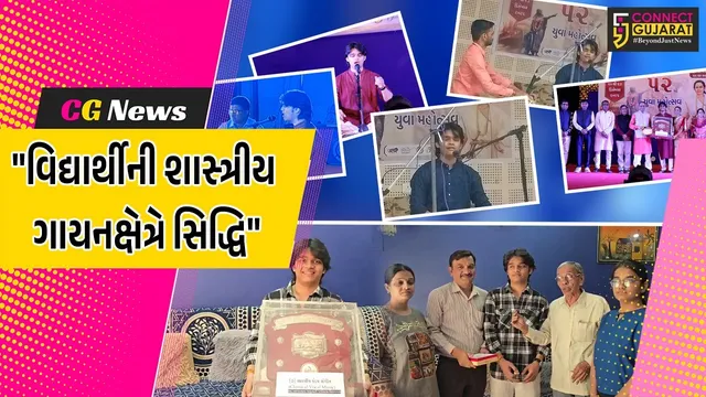 ભરૂચ : નર્મદા કોલેજના દેવ આર.શુક્લાએ 52માં યુવા મહોત્સવમાં શાસ્ત્રીય ગાયનમાં પ્રથમ ઇનામ મેળવીને ગૌરવ વધાર્યું
