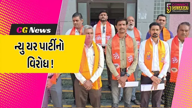 ભરૂચ: નર્મદા પાર્કમાં યોજાનાર ન્યુ યર પાર્ટી રદ્દ કરવાની માંગ, VHP દ્વારા કલેકટરને પાઠવાયું આવેદનપત્ર