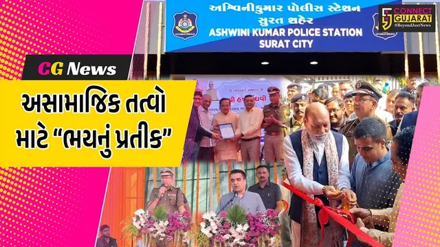 સુરત : નવનિર્મિત અશ્વિનીકુમાર પોલીસ મથકનું નાયબ મુખ્યમંત્રી હર્ષ સંઘવીના હસ્તે ઉદ્ધાટન કરાયું...