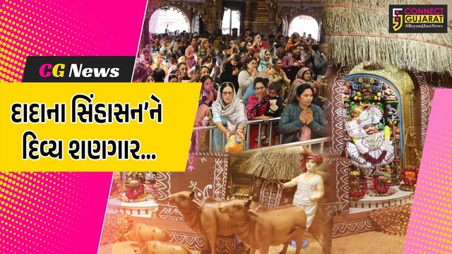 બોટાદ : પવિત્ર ધનુર્માસ નિમિત્તે શ્રી કષ્ટભંનજન દાદાના સિંહાસનને ‘ગામડાની ઝાંખી’નો દિવ્ય શણગાર કરાયો...