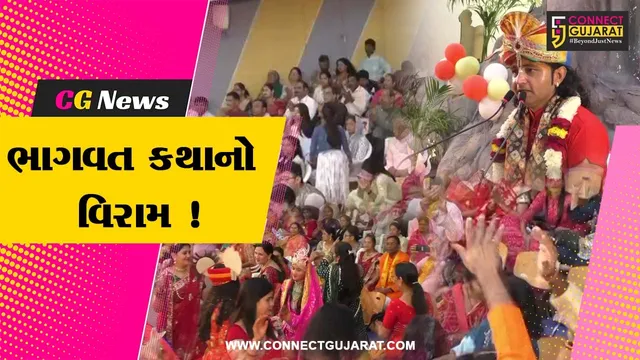 અંકલેશ્વર: ડાયમંડ ચિલ્ડ્રન થિયેટર ખાતે આયોજિત શ્રીમદ ભાગવત કથાને વિરામ અપાયો