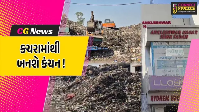ભરૂચ જિલ્લામાં પ્રથમ વખત અંકલેશ્વર ન.પા.નો નવતર પ્રયોગ, સુકાવલી ખાતે વૈજ્ઞાનિક ઢબે કચરાના નિકાલની શરૂઆત