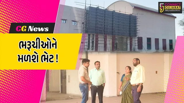 ભરૂચવાસીઓને ટૂંક સમયમાં મળશે સ્પોર્ટ્સ કોમ્પ્લેક્ષ-યોગા સેન્ટરની ભેટ, 80% કામગીરી પૂર્ણ