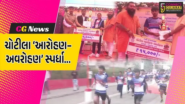 સુરેન્દ્રનગર : ચોટીલા ખાતે રાજ્યકક્ષાની છઠ્ઠી ‘ચોટીલા આરોહણ–અવરોહણ સ્પર્ધા’ યોજાય, રાજ્યભરના સ્પર્ધકોએ ભાગ લીધો...