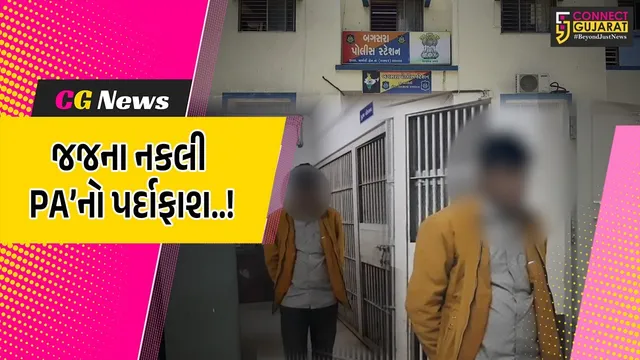 અમરેલી : જજના ડ્રાઈવર તરીકે નોકરીની લાલચ આપી યુવક પાસેથી રૂ. 2 લાખ ખંખેરનાર નકલી PA’નો પર્દાફાશ..!