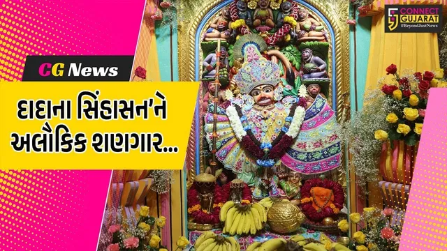 બોટાદ : પવિત્ર ધનુર્માસ નિમિત્તે શ્રી કષ્ટભંનજન દાદાને વૃંદાવનમાં તૈયાર થયેલ એમ્બ્રોઈડરી વાઘાનો દિવ્ય શણગાર કરાયો...