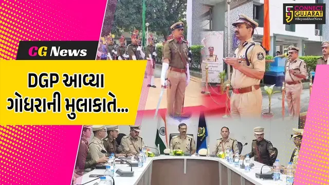 પંચમહાલ : કારકિર્દીના પ્રથમ પોસ્ટિંગ સ્થળ એવા ગોધરાની DGP વિકાસ સહાયએ નિવૃત્તિ પૂર્વે મુલાકાત લીધી...