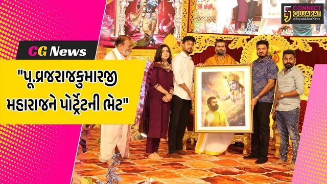 વડોદરા : વૈશ્વિક હિન્દૂ વૈષ્ણવ પ્રેરણા મહોત્સવ નિમિત્તે પૂ.વ્રજરાજકુમારજી મહારાજને પોર્ટ્રેટની ભેટ અર્પણ કરતા પ્રખ્યાત આર્ટિસ્ટ અભિષેક સાલવી