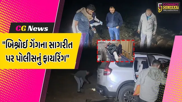 દાહોદ : આરોપીએ ભાગવાનો પ્રયાસ કરતા બિશ્નોઈ ગેંગના સાગરીત પર પોલીસે કર્યું ફાયરિંગ, પગમાં વાગી ગોળી