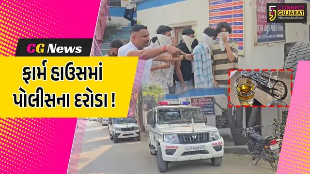 ભરૂચ: તવરા-શુકલતીર્થ રોડ પર ફાર્મ હાઉસમાં ચાલતી દારૂની મહેફિલ ઝડપાય, 9 નબીરાઓની ધરપકડ