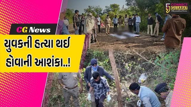 અમરેલી : યુવકની હત્યા થઈ હોવાની આશંકા સાથે પોલીસે ભાડેર ગામમાં ખોદકામ કરાવતા મૃતદેહ મળ્યો..!