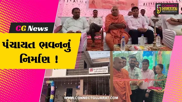 ભરૂચ: જંબુસરના કોરા ગામે રૂ.16 લાખના ખર્ચે પંચાયત ભવનનું નિર્માણ, MLA ડી.કે.સ્વામીના હસ્તે કરાયુ લોકાર્પણ