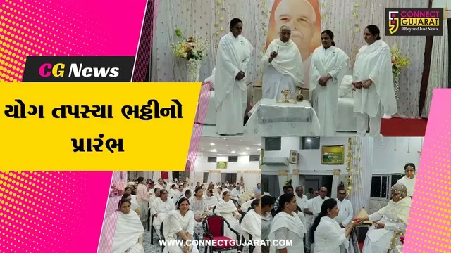 ભરૂચ : ઝાડેશ્વર પ્રજાપિતા બ્રહ્માકુમારીઝ અનુભૂતિધામ ખાતે ‘યોગ તપસ્યા ભઠ્ઠી’નો પ્રારંભ કરાયો...